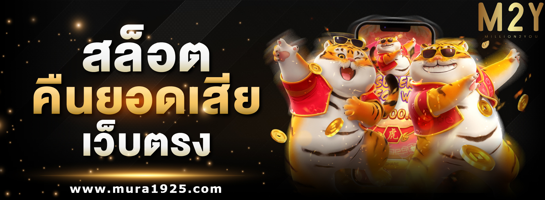 m2y สล็อต slot